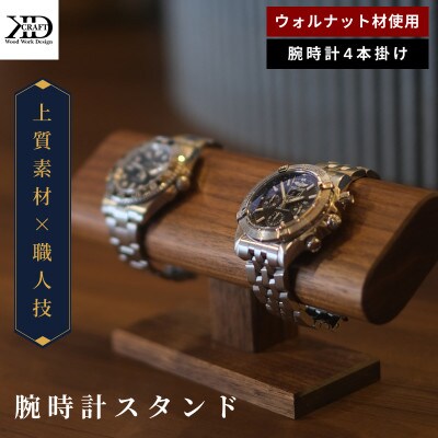 腕時計スタンド　4本掛け【V002040W4】