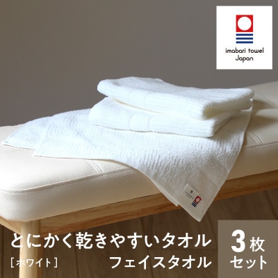 (今治タオル) とにかく乾きやすいタオル フェイスタオル3枚セット(ホワイト)【I000280W】