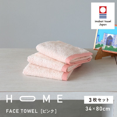 ( 今治タオル ) HOME フェイスタオル 3枚セット (ピンク) 【I000330P】