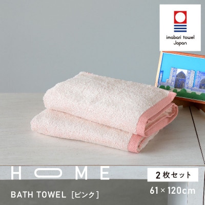 ( 今治タオル ) HOME バスタオル 2枚セット (ピンク) 【I000440P】