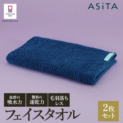 ASiTA BALANCE シリーズ フェイスタオル2枚セット ブルー【I002170FT2B】