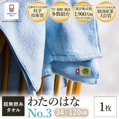 (今治タオル) わたのはな(No.3)バスタオル半分時代 1枚 ブルー【I002300ST1B】