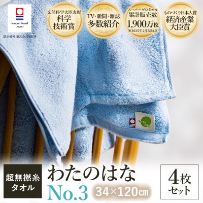 (今治タオル) わたのはな(No.3)バスタオル半分時代 4枚 ブルー【I002300ST4B】