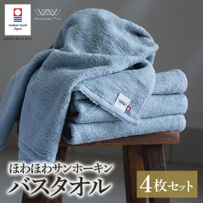 (今治タオル)ほわほわサンホーキンバスタオル 4枚 ブルー 【I002360MBT4B】