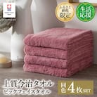 ふるさと納税限定上質今治タオルビックフェイスタオル4枚セットダスティピンク I003390FT4DP