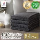 ふるさと納税限定上質今治タオルビックフェイスタオル4枚セット チャコール I003390FT4CGY