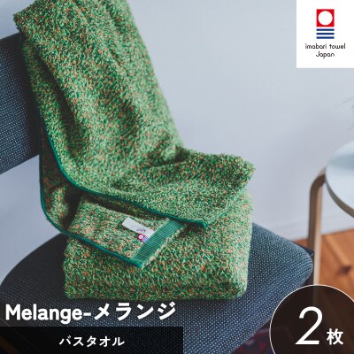 (今治タオル)メランジ バスタオル 2枚 グリーン [I002330BT2G]