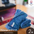 (今治タオル)メランジ フェイスタオル 2枚 ブルー [I002320FT2B]