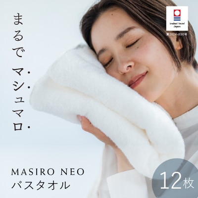 (今治タオル)MASIRO NEO バスタオル 12枚セット【I002210BT12】