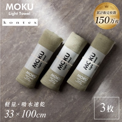 MOKU フェイスタオル 同色3枚セット カーキ [I002570FT3KH] コンテックス