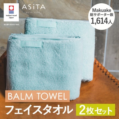 (今治タオル)ASiTA BALM フェイスタオル 2枚 ブルー【I003790FT2B】