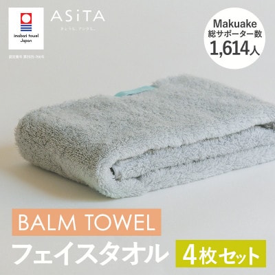 (今治タオル)ASiTA BALM フェイスタオル 4枚 グレー【I003790FT4GY】