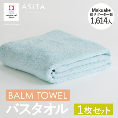 (今治タオル)ASiTA BALM バスタオル 1枚 ブルー【I003800BT1B】