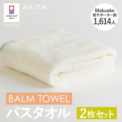 (今治タオル)ASiTA BALM バスタオル 2枚 アイボリー【I003800BT2IV】
