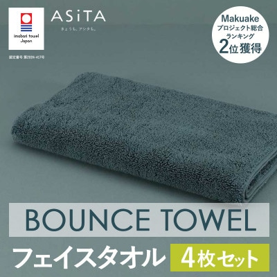 (今治タオル)ASiTA BOUNCE フェイスタオル4枚(グレー)【I003610FT4GY】