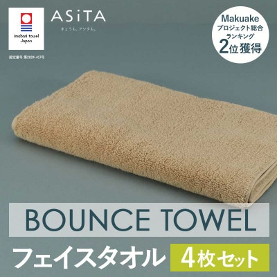 (今治タオル)ASiTA BOUNCE フェイスタオル4枚(ベージュ)【I003610FT4BE】