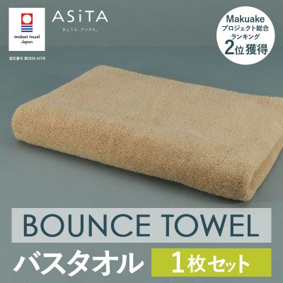 (今治タオル)ASiTA BOUNCE バスタオル1枚(ベージュ)【I003620BT1BE】