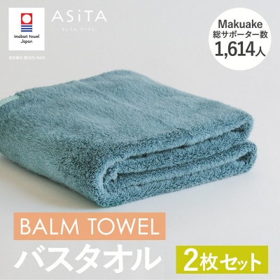 (今治タオル)ASiTA BALM バスタオル 2枚 ブルーグレー【I003800BT2BGY】