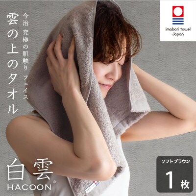 (今治タオル)白雲　フェイスタオル　1枚　ソフトブラウン【I000600FT1BR】