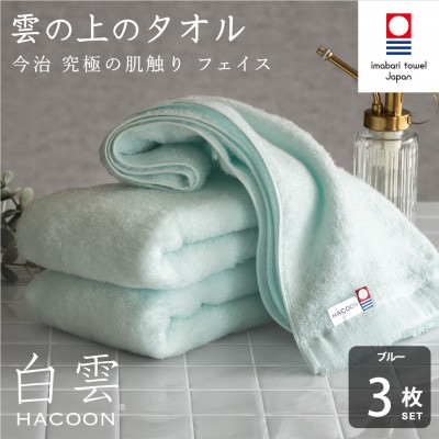(今治タオル)白雲　フェイスタオル　3枚セット ブルー【I000600FT3B】