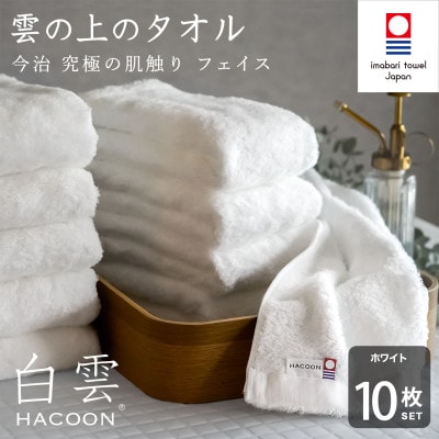 (今治タオル)白雲　フェイスタオル　10枚セット ホワイト【I000600FT10W】