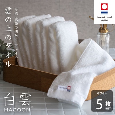 (今治タオル)白雲　フェイスタオル　5枚セット ホワイト【I000600FT5W】