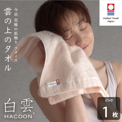 (今治タオル)白雲　フェイスタオル　1枚　ピンク【I000600FT1P】