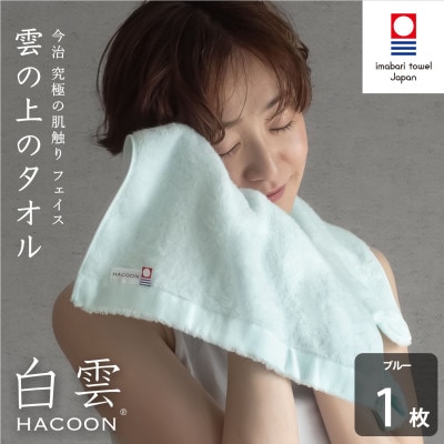 (今治タオル)白雲　フェイスタオル　1枚　ブルー【I000600FT1B】