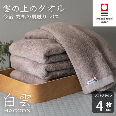 (今治タオル)白雲　バスタオル　4枚セット　ソフトブラウン【I000610BT4BR】