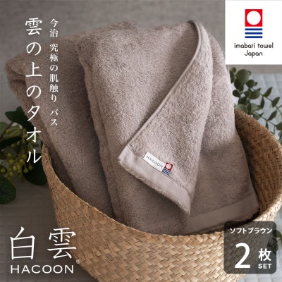 (今治タオル)白雲　バスタオル　2枚セット　ソフトブラウン【I000610BT2BR】