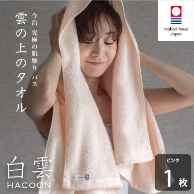 (今治タオル)白雲　バスタオル　1枚 ピンク【I000610BT1P】