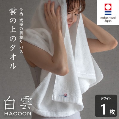 (今治タオル)白雲　バスタオル　1枚 ホワイト【I000610BT1W】