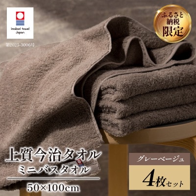 (今治タオル)上質ミニバスタオル 4枚 グレーベージュ【I003990MBTGYBE】