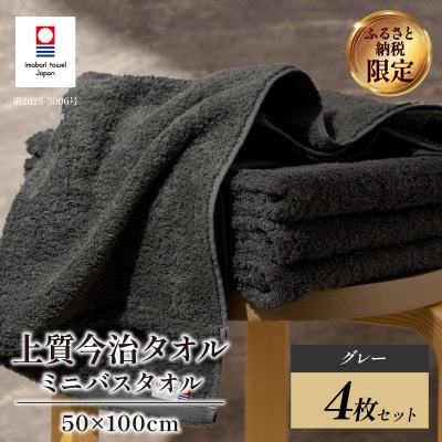 (今治タオル) 上質ミニバスタオル 4枚 グレー【I003990MBTGY】