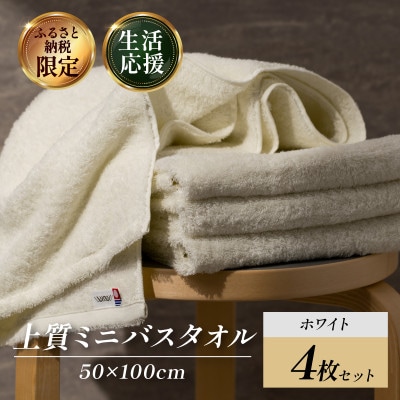 (今治タオル) 上質ミニバスタオル 4枚 ホワイト【I003990MBTW】
