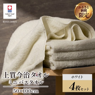 (今治タオル) 上質ミニバスタオル 4枚 ホワイト【I003990MBTW】