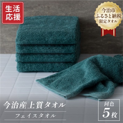 ふるさと納税限定 今治産 上質フェイスタオル 5枚セット(グリーン)【I003510FT5G】
