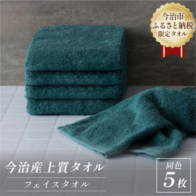 ふるさと納税限定 今治産 上質フェイスタオル 5枚セット(グリーン)【I003510FT5G】
