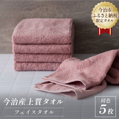 ふるさと納税限定 今治産 上質フェイスタオル 5枚セット(ピンク)【I003510FT5P】