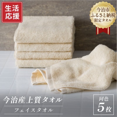 ふるさと納税限定 今治産 上質フェイスタオル 5枚セット(ベージュ)【I003510FT5BE】