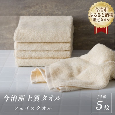 ふるさと納税限定 今治産 上質フェイスタオル 5枚セット(ベージュ)【I003510FT5BE】