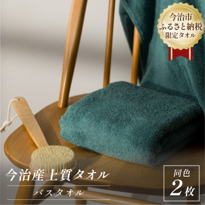 ふるさと納税限定 今治産 上質バスタオル 2枚セット(グリーン)【I003520BT2G】