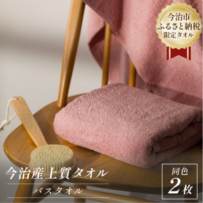 ふるさと納税限定 今治産 上質バスタオル 2枚セット(ピンク)【I003520BT2P】