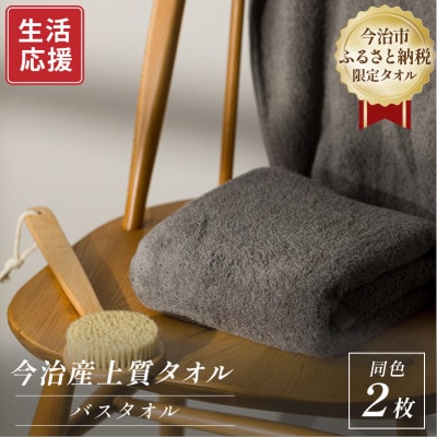 ふるさと納税限定 今治産 上質バスタオル 2枚セット(グレー)【I003520BT2GY】