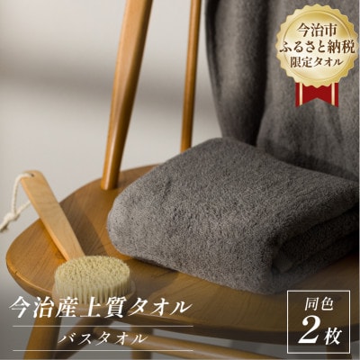 ふるさと納税限定 今治産 上質バスタオル 2枚セット(グレー)【I003520BT2GY】