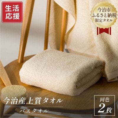 ふるさと納税限定 今治産 上質バスタオル 2枚セット(ベージュ)【I003520BT2BE】