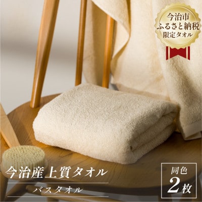ふるさと納税限定 今治産 上質バスタオル 2枚セット(ベージュ)【I003520BT2BE】