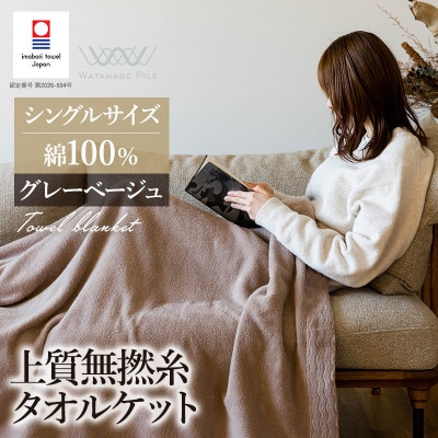 (今治タオル)上質無撚糸タオルケット 1枚 グレーベージュ【I004500KT1GYBE】