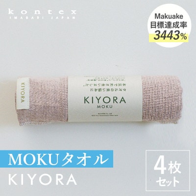 KIYORA　MOKU　同色4枚　スモーキーピンク【I004660FT4SP】