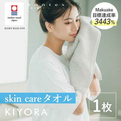 (今治タオル)KIYORA　skin care　1枚　ライトグレー【I004670WT1LGY】
